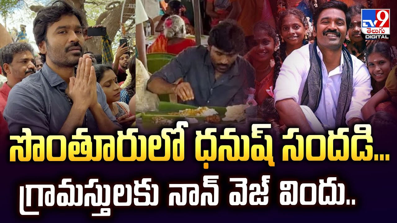 Dhanush: సొంతూరులో ధనుష్ సందడి.. గ్రామస్తులకు నాన్‌ వెజ్‌ విందు