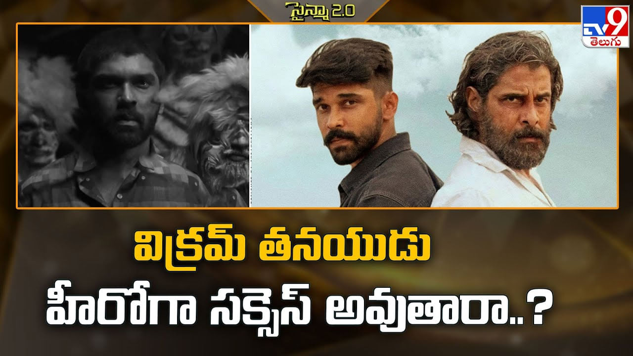 Dhruv Vikram: విక్రమ్ తనయుడు హీరోగా సక్సెస్ అవుతారా..?