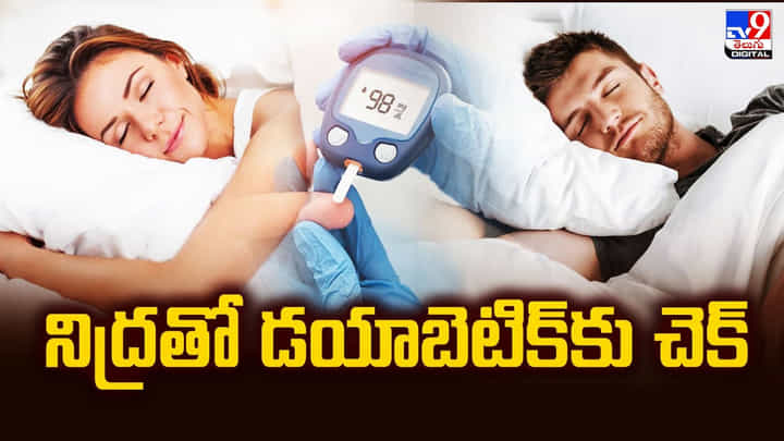 Diabetes: నిద్రతో డయాబెటిక్కు చెక్.. Diabetes: నిద్రతో డయాబెటిక్కు చెక్..