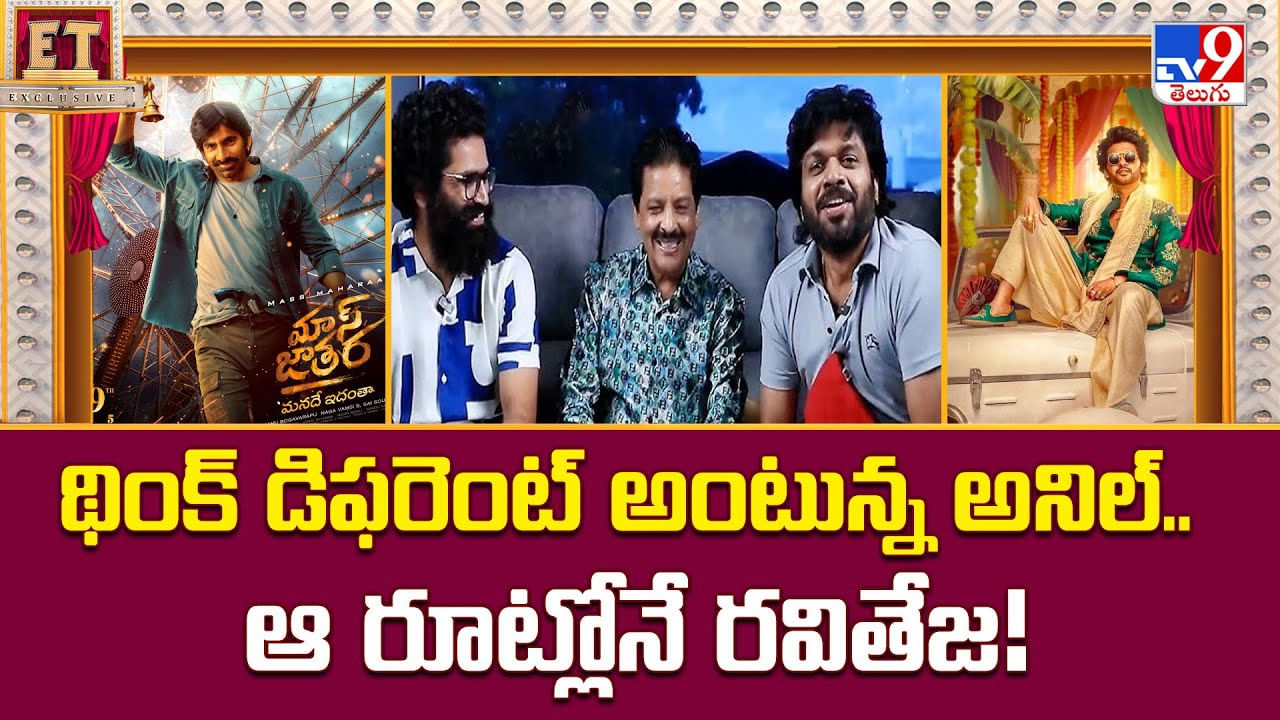 థింక్‌ డిఫరెంట్‌ అంటున్న అనిల్‌.. ఆ రూట్లోనే రవితేజ