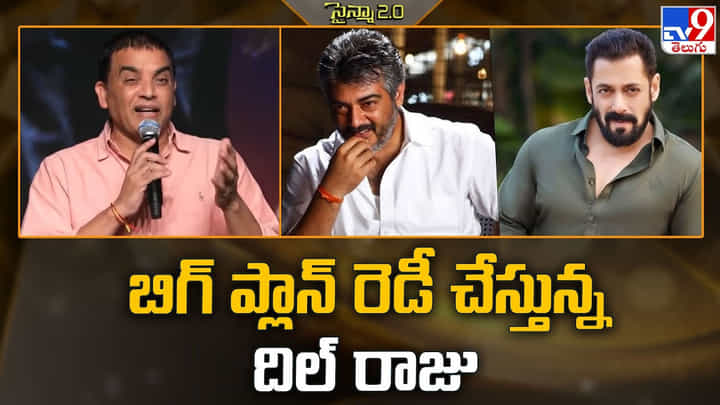 Dil Raju: బిగ్ ప్లాన్ రెడీ చేస్తున్న దిల్ రాజు Dil Raju: బిగ్ ప్లాన్ రెడీ చేస్తున్న దిల్ రాజు