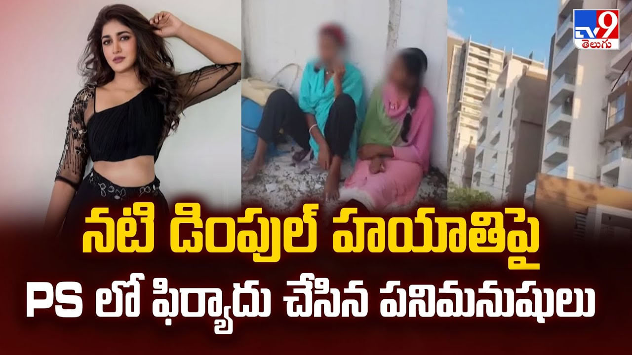 నటి డింపుల్ హయాతిపై PS లో ఫిర్యాదు చేసిన పనిమనుషులు