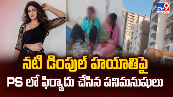 నటి డింపుల్ హయాతిపై PS లో ఫిర్యాదు చేసిన పనిమనుషులు నటి డింపుల్ హయాతిపై PS లో ఫిర్యాదు చేసిన పనిమనుషులు