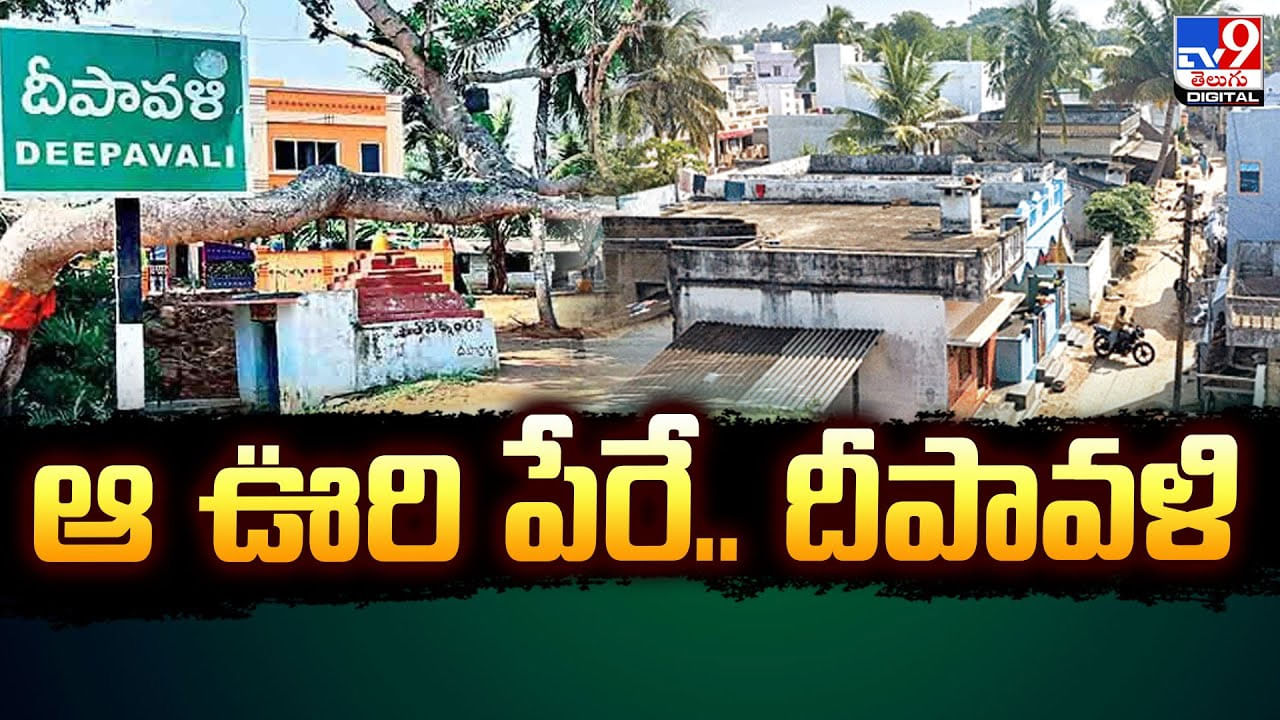 ఆ ఊరి పేరే దీపావళి.. ఆ గ్రామ ప్రత్యేక ఏంటో తెలుసా ??