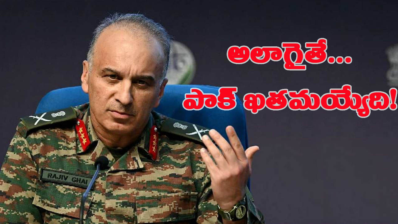 అలా.. చేసి ఉంటే, పాక్ పూర్తిగా నాశనమై ఉండేది.. లెఫ్టినెంట్ జనరల్ కీలక వ్యాఖ్యలు!