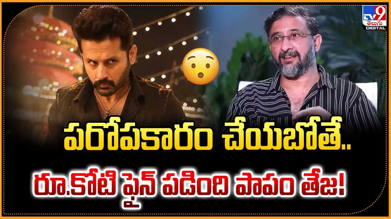 Director Teja: పరోపకారం చేయబోతే.. రూ.కోటి ఫైన్ పడింది.. పాపం తేజ Director Teja: పరోపకారం చేయబోతే.. రూ.కోటి ఫైన్ పడింది.. పాపం తేజ