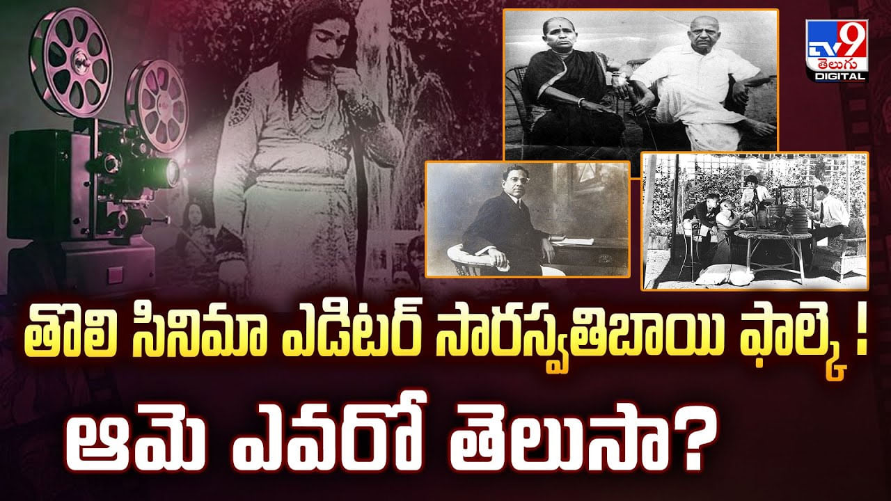 తొలి సినిమా ఎడిటర్​ సారస్వతిబాయి ఫాల్కె ! ఆమె ఎవరో తెలుసా?