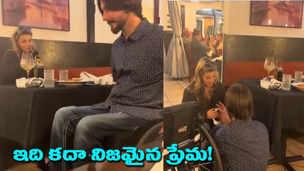 వీల్చైర్లో వచ్చి ప్రపోజ్ చేసిన ప్రియుడు.. అతని ప్రేమను చూసి అమ్మాయి భావోద్వేగం.. వీడియో వైరల్