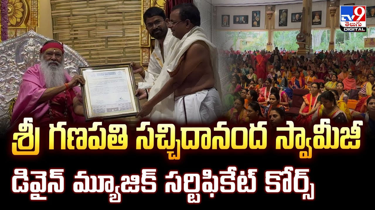 శ్రీ గణపతి సచ్చిదానంద స్వామీజీ డివైన్ మ్యూజిక్ సర్టిఫికేట్ కోర్స్