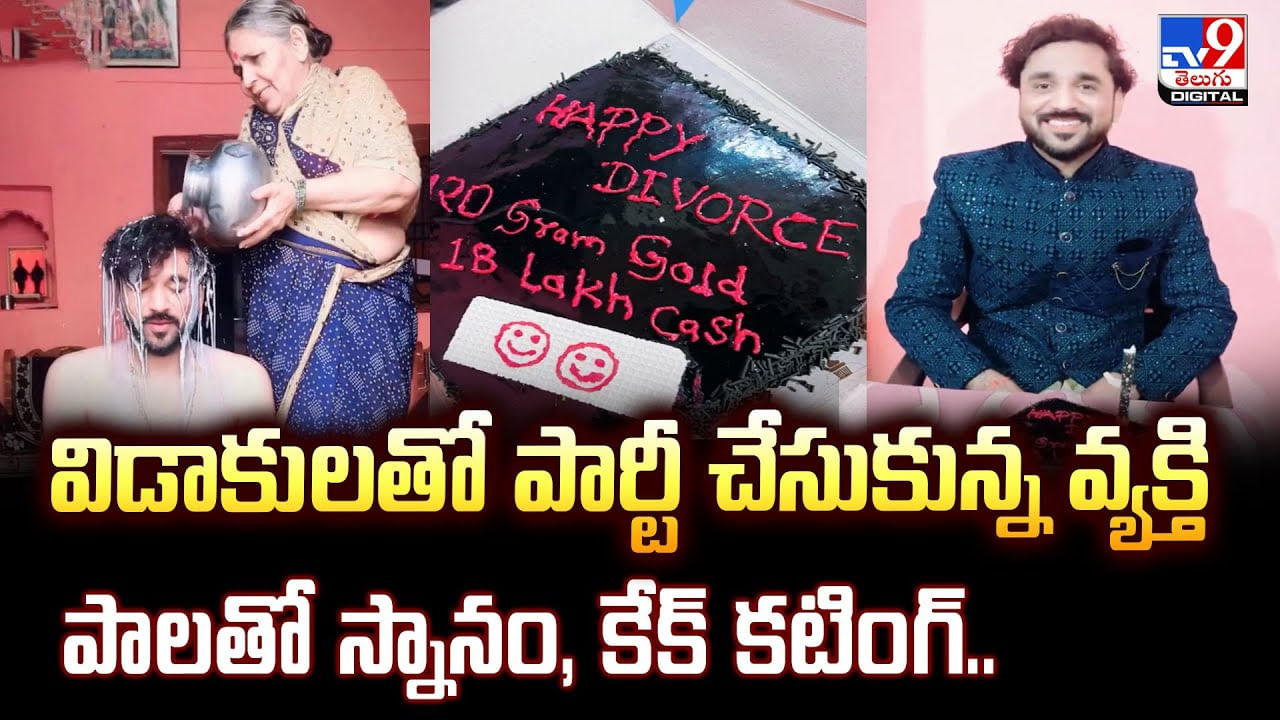విడాకులతో పార్టీ చేసుకున్న వ్యక్తి పాలతో స్నానం, కేక్ కటింగ్