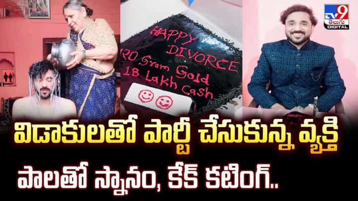 విడాకులతో పార్టీ చేసుకున్న వ్యక్తి పాలతో స్నానం, కేక్ కటింగ్ విడాకులతో పార్టీ చేసుకున్న వ్యక్తి పాలతో స్నానం, కేక్ కటింగ్
