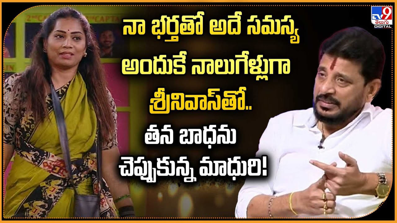 నా భర్తతో అదే సమస్య అందుకే నాలుగేళ్లుగా శ్రీనివాస్‌తో.. తన బాధను చెప్పుకున్న మాధురి