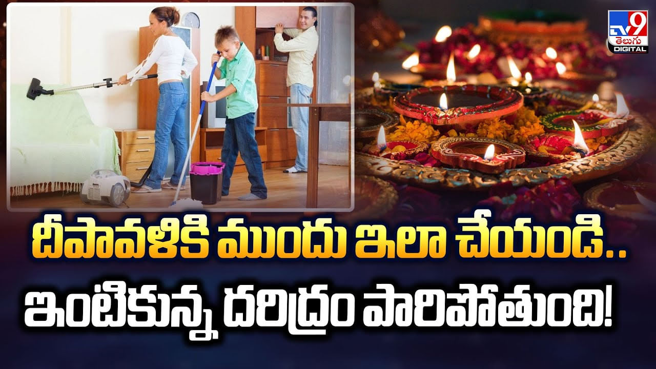 దీపావళికి ముందు ఇలా చేయండి..ఇంటికున్న దరిద్రం పారిపోతుంది