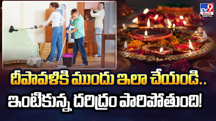 దీపావళికి ముందు ఇలా చేయండి..ఇంటికున్న దరిద్రం పారిపోతుంది దీపావళికి ముందు ఇలా చేయండి..ఇంటికున్న దరిద్రం పారిపోతుంది