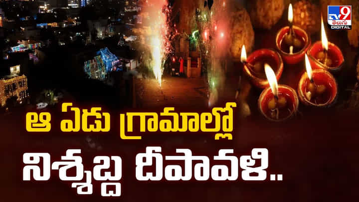 ఆ ఏడు గ్రామాల్లో నిశ్శబ్ద దీపావళి.. కారణం.. ఆ ఏడు గ్రామాల్లో నిశ్శబ్ద దీపావళి.. కారణం..