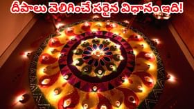 దీపావళి రోజు దీపాలు వెలిగించే సరైన విధానం ఏంటో తెలుసా..?