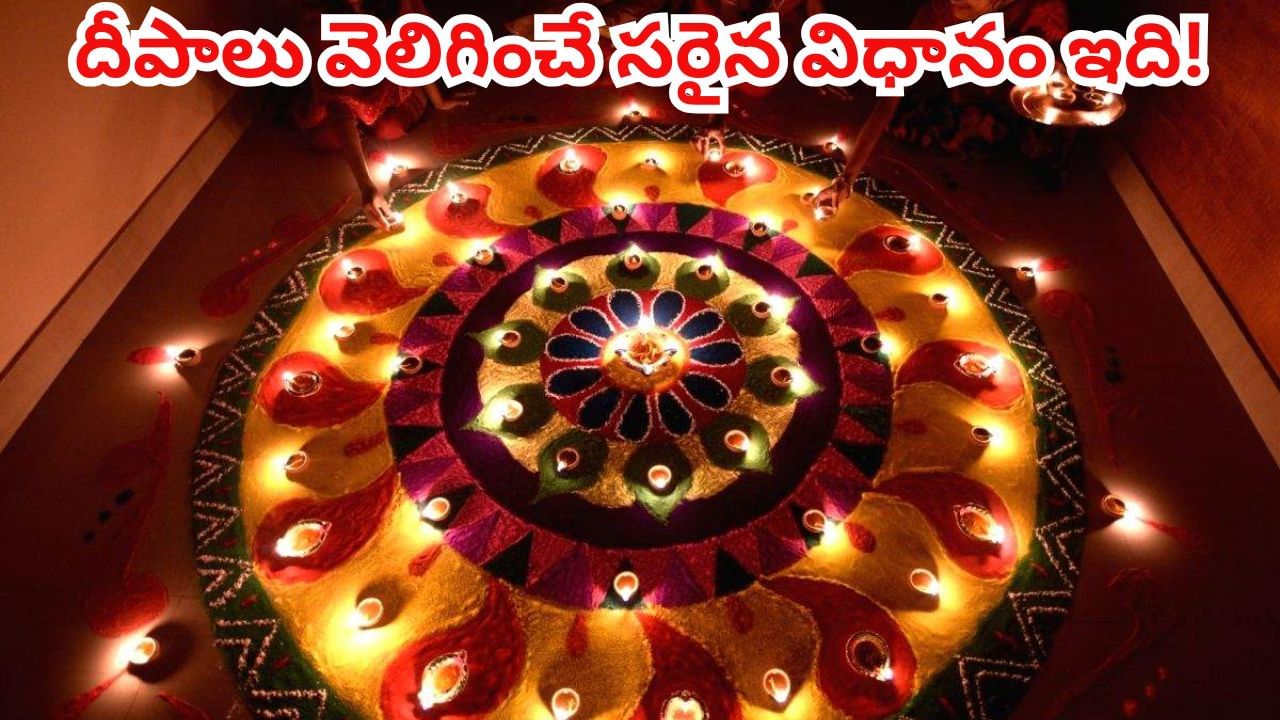 Diwali 2025: దీపావళి రోజు దీపాలు వెలిగించే సరైన విధానం ఏంటో తెలుసా..? తప్పక తెలుసుకోండి..