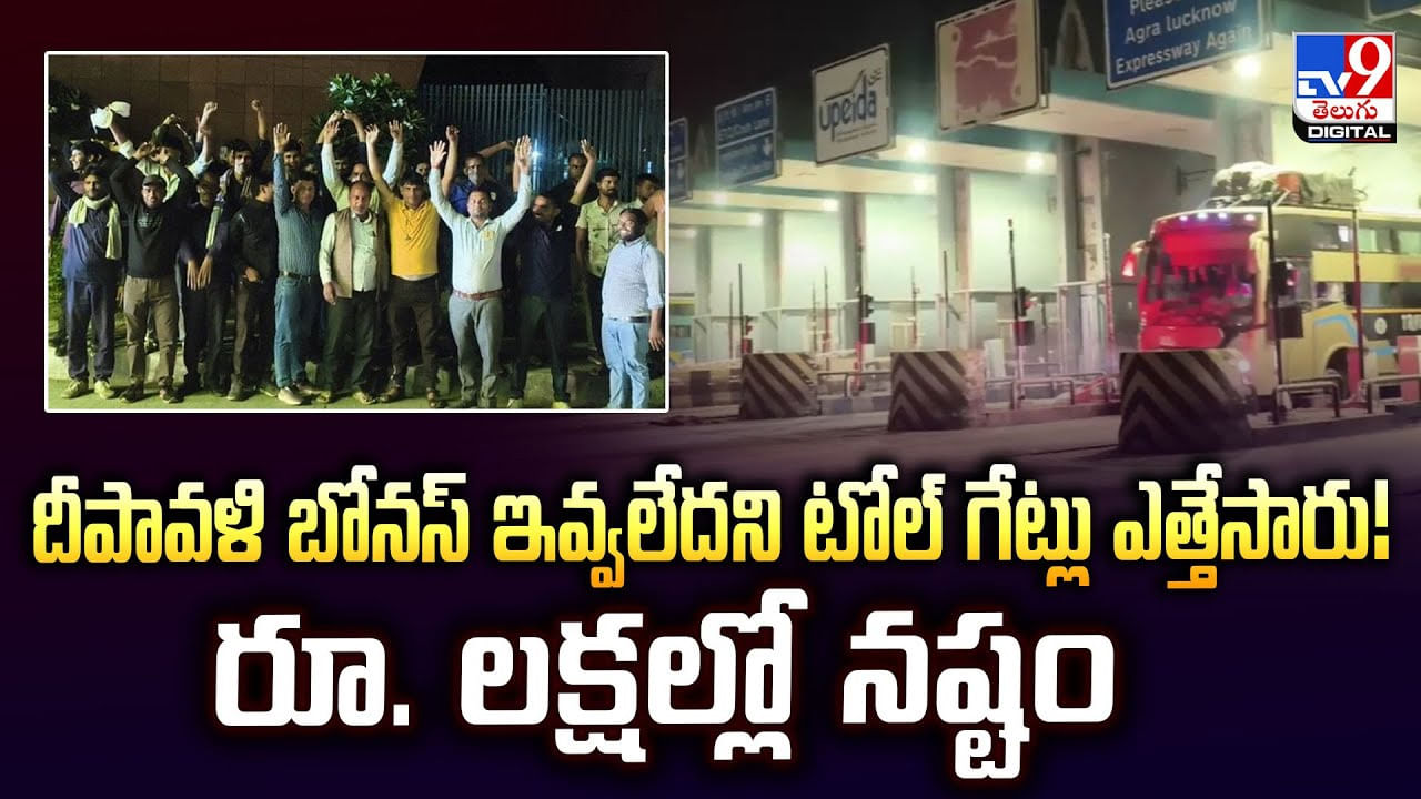 దీపావళి బోనస్ ఇవ్వలేదని టోల్ గేట్లు ఎత్తేసారు !! రూ. లక్షల్లో నష్టం