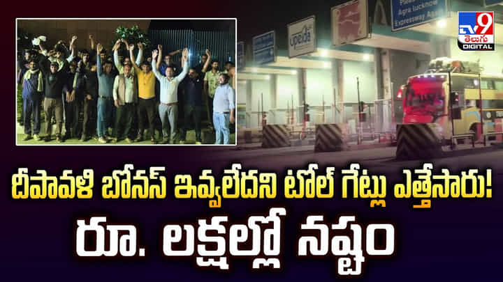 దీపావళి బోనస్ ఇవ్వలేదని టోల్ గేట్లు ఎత్తేసారు !! రూ. లక్షల్లో నష్టం దీపావళి బోనస్ ఇవ్వలేదని టోల్ గేట్లు ఎత్తేసారు !! రూ. లక్షల్లో నష్టం