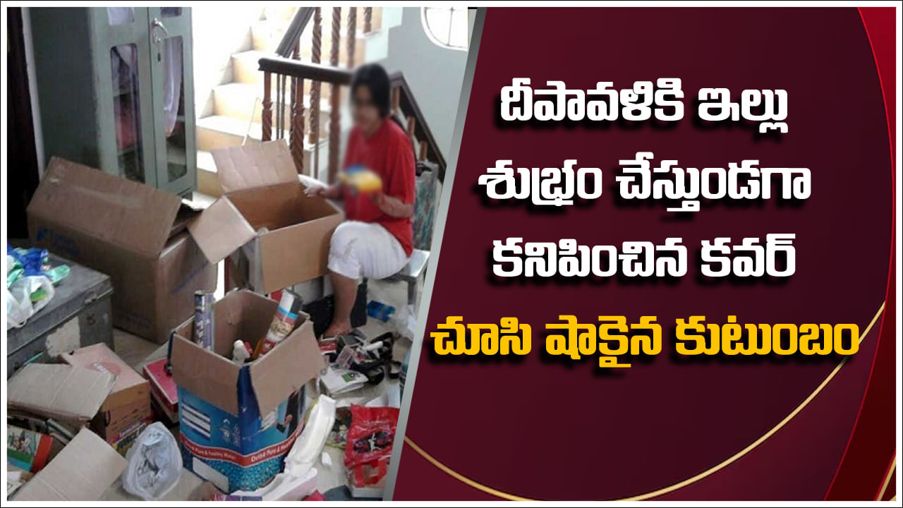 Diwali Cleaning: దీపావళికి ఇల్లు శుభ్రం చేస్తుండగా దొరికిన కవర్.. ఓపెన్ చేసి చూడగా షాకైన కుటుంబీకులు