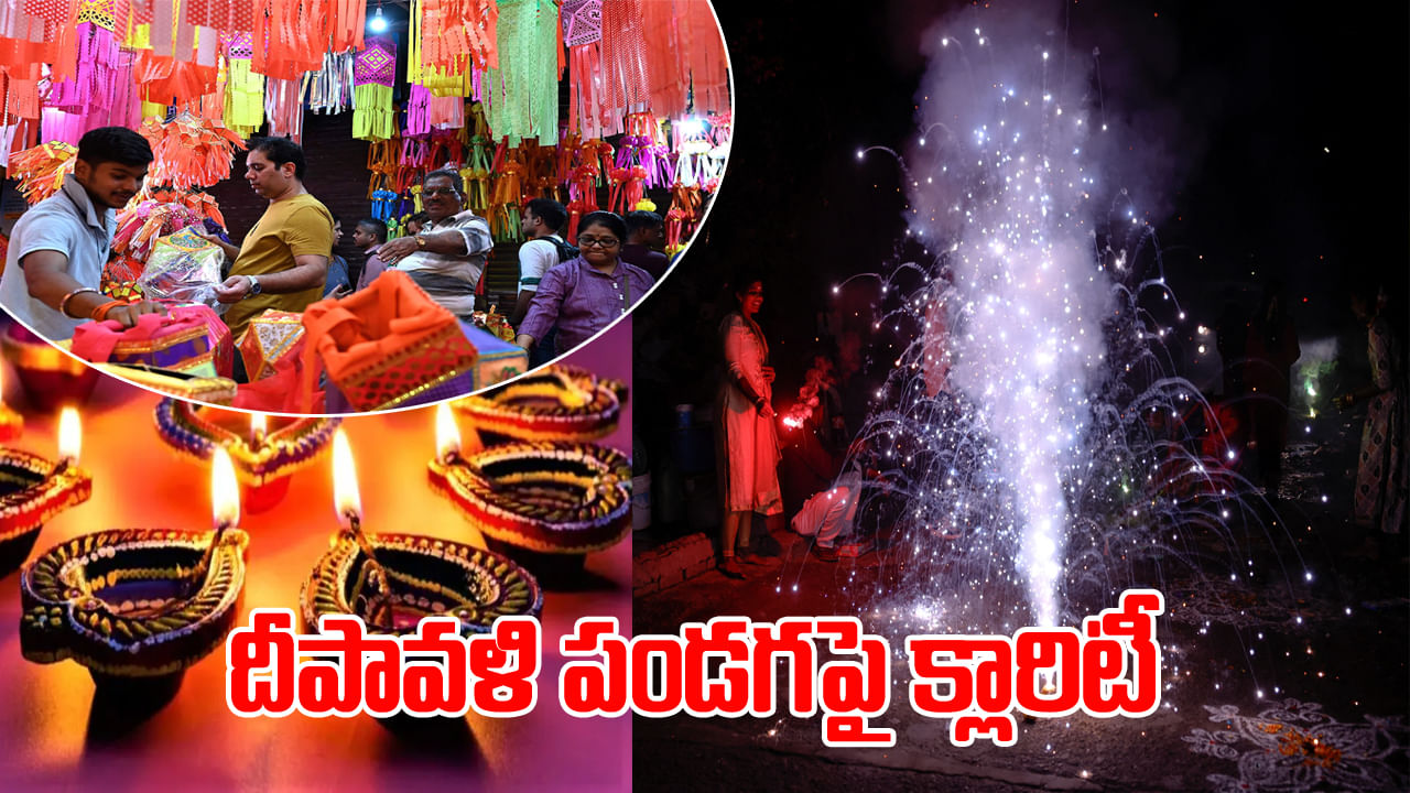 Diwali Festival: దేశవ్యాప్తంగా దీపావళి తేదీపై గందరగోళం.. పండగ ఏ రోజు జరుపుకోవాలి? CAIT కీలక సూచన