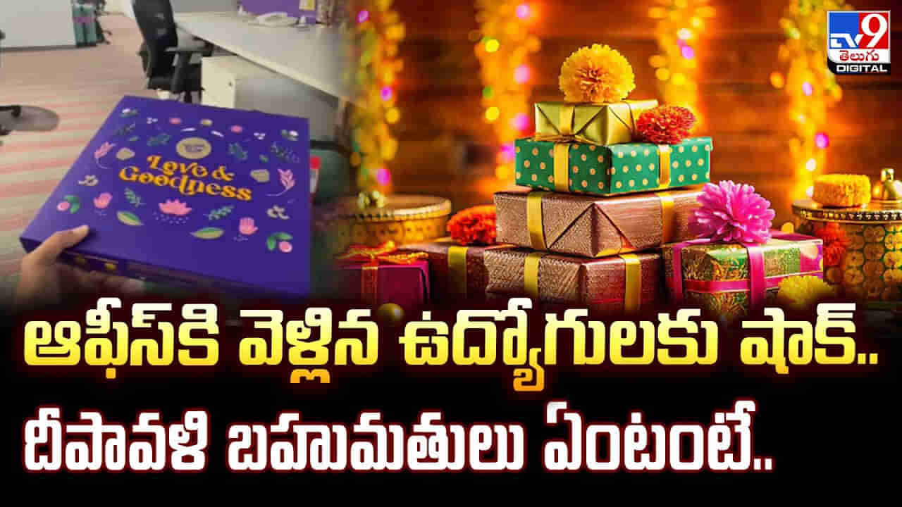 ఆఫీస్‌కి వెళ్లిన ఉద్యోగులకు షాక్.. దీపావళి బహుమతులు ఏంటంటే..