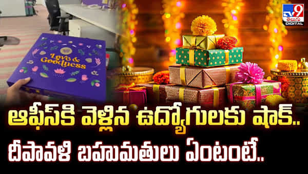 ఆఫీస్కి వెళ్లిన ఉద్యోగులకు షాక్.. దీపావళి బహుమతులు ఏంటంటే..