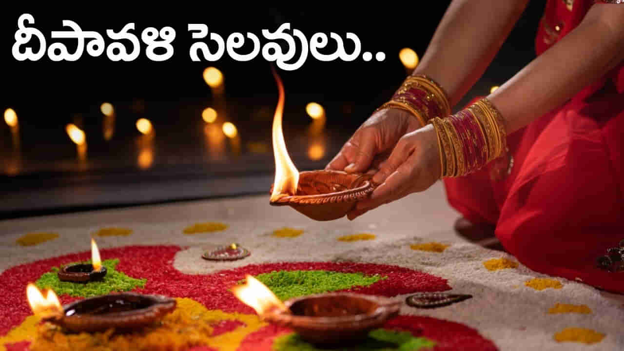 Diwali Holidays 2025: దీపావళికి ఏకంగా 9 రోజుల సెలవులు.. పండగే పండగ!