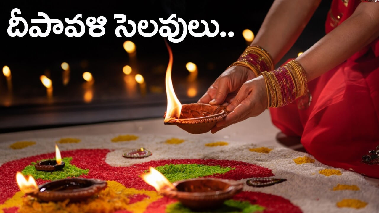 Diwali Holidays 2025: దీపావళికి ఏకంగా 9 రోజుల సెలవులు.. పండగే పండగ!