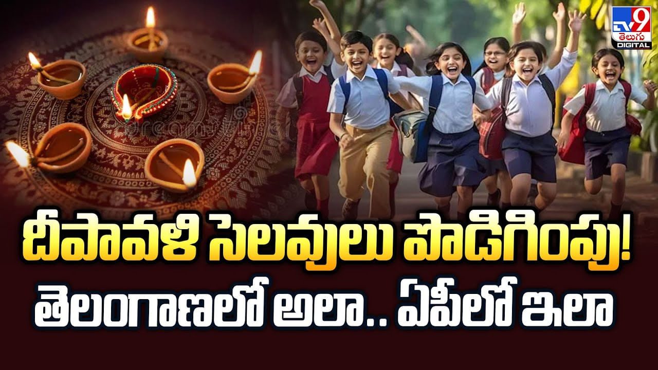 దీపావళి సెలవులు పొడిగింపు! తెలంగాణలో అలా.. ఏపీలో ఇలా
