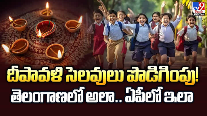 దీపావళి సెలవులు పొడిగింపు! తెలంగాణలో అలా.. ఏపీలో ఇలా దీపావళి సెలవులు పొడిగింపు! తెలంగాణలో అలా.. ఏపీలో ఇలా