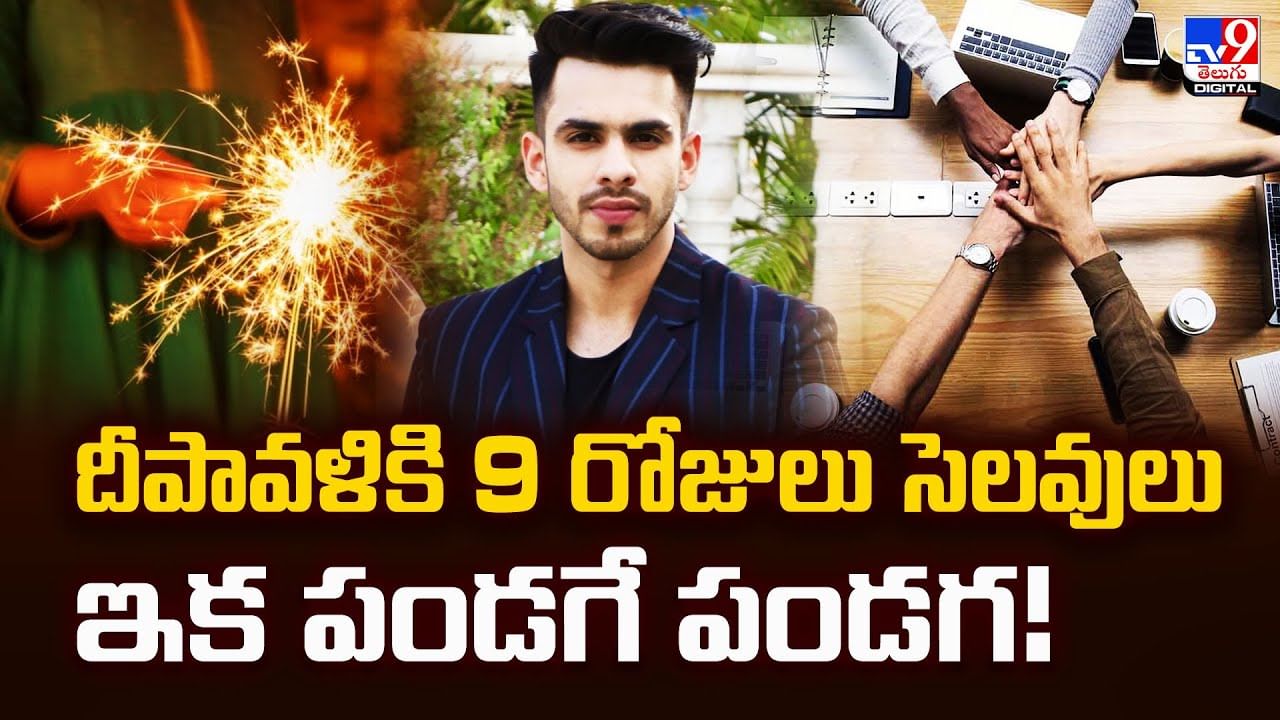 దీపావళికి 9 రోజులు సెలవులు.. ఇక పండగే పండగ