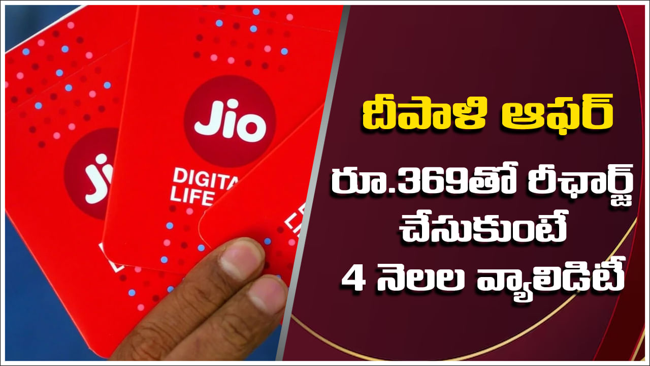 Jio Diwali Offer: జియో దీపావళి బంపర్‌ ఆఫర్‌.. రూ.369తో రీఛార్జ్‌ చేసుకుంటే 4 నెలల వ్యాలిడిటీ!