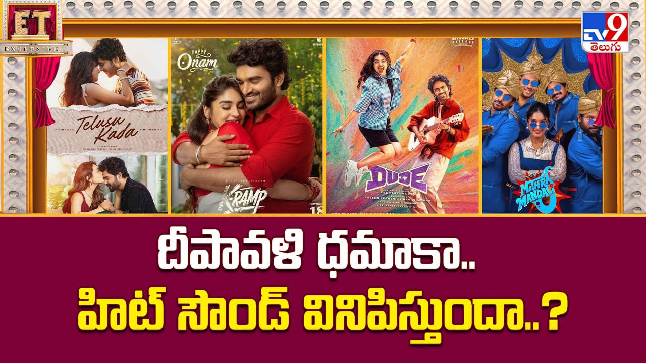 దీపావళి ధమాకా.. హిట్ సౌండ్ వినిపిస్తుందా దీపావళి ధమాకా.. హిట్ సౌండ్ వినిపిస్తుందా