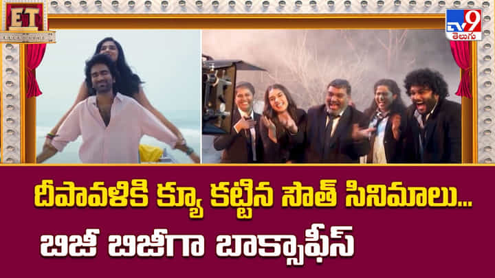 దీపావళికి క్యూ కట్టిన సౌత్ సినిమాలు.. బిజీ బిజీగా బాక్సాఫీస్ దీపావళికి క్యూ కట్టిన సౌత్ సినిమాలు.. బిజీ బిజీగా బాక్సాఫీస్