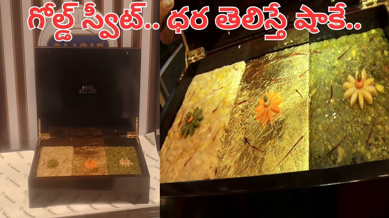 Diwali: బంగారంతో స్వీట్.. ధర తెలిస్తే దిమ్మతిరగాల్సిందే..