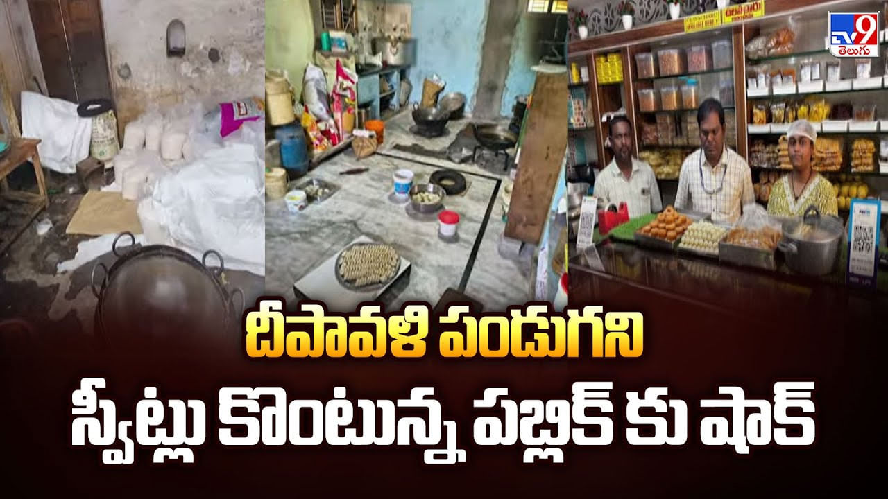 దీపావళి పండుగని స్వీట్లు కొంటున్న పబ్లిక్ కు షాక్ దీపావళి పండుగని స్వీట్లు కొంటున్న పబ్లిక్ కు షాక్