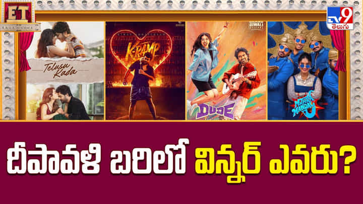 దీపావళి బరిలోకి దూసుకెళ్తున్న సినిమాలు.. గెలుపు ఎవరిదో తెలుసా ?? దీపావళి బరిలోకి దూసుకెళ్తున్న సినిమాలు.. గెలుపు ఎవరిదో తెలుసా ??