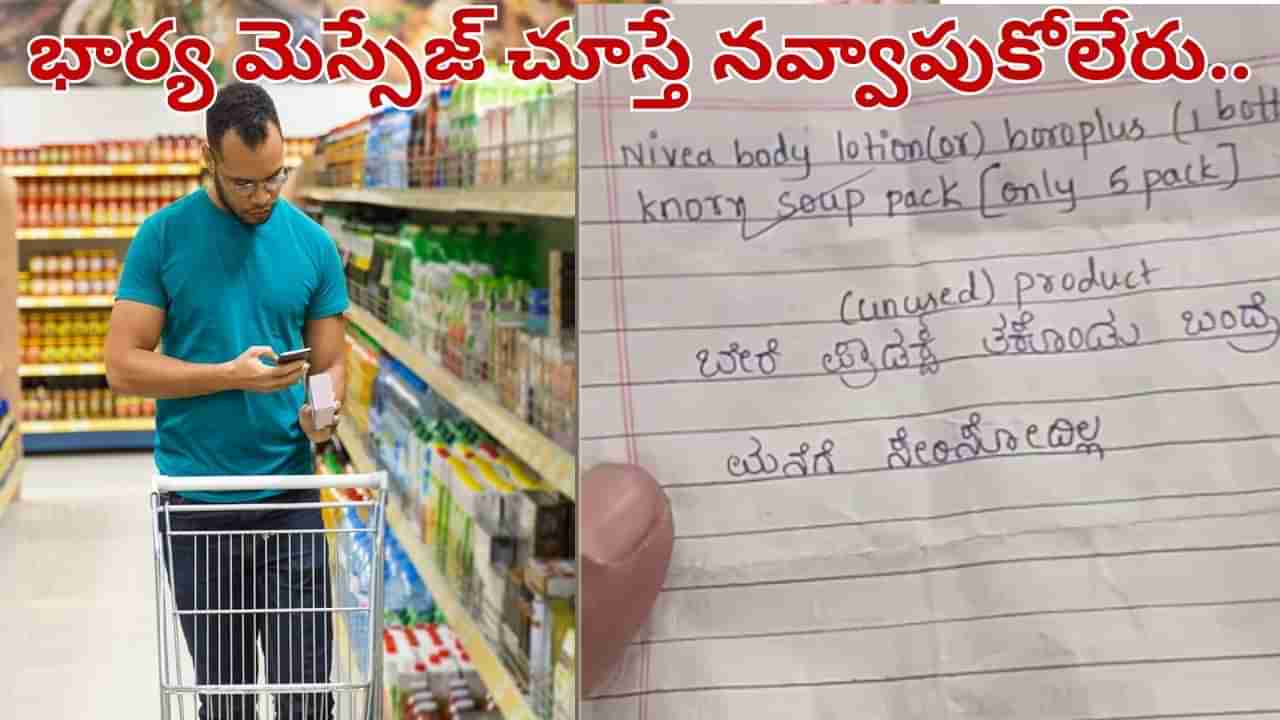 Viral Video: డీమార్ట్ వెళ్లిన భర్తకు భార్య షాకింగ్ మెసేజ్.. చూస్తే నవ్వు ఆగదండోయ్.. వీడియో..