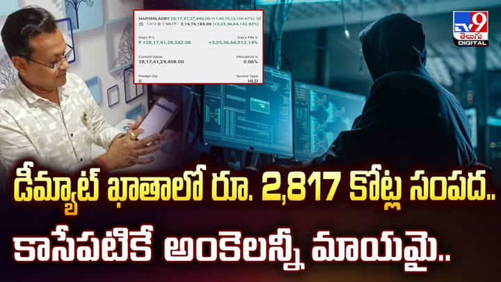 డీమ్యాట్ ఖాతాలో రూ. 2,817 కోట్ల సంపద.. కాసేపటికే అంకెలన్నీ మాయమై డీమ్యాట్ ఖాతాలో రూ. 2,817 కోట్ల సంపద.. కాసేపటికే అంకెలన్నీ మాయమై