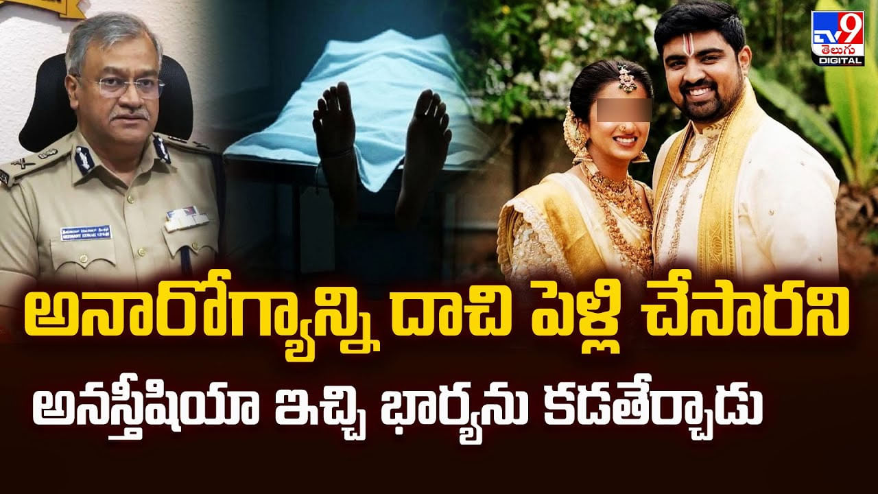 అనారోగ్యాన్ని దాచి పెళ్లి చేసారని అనస్తీషియా ఇచ్చి భార్యను కడతేర్చాడు