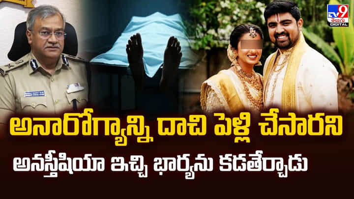 అనారోగ్యాన్ని దాచి పెళ్లి చేసారని అనస్తీషియా ఇచ్చి భార్యను కడతేర్చాడు అనారోగ్యాన్ని దాచి పెళ్లి చేసారని అనస్తీషియా ఇచ్చి భార్యను కడతేర్చాడు