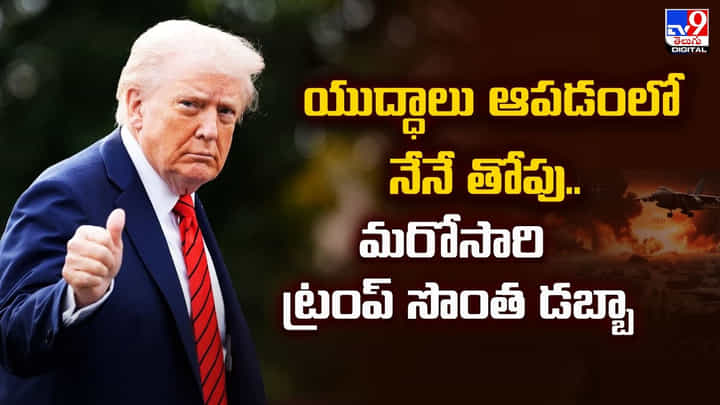 యుద్ధాలు ఆపడంలో నేనే తోపు.. మరోసారి ట్రంప్ సొంత డబ్బా యుద్ధాలు ఆపడంలో నేనే తోపు.. మరోసారి ట్రంప్ సొంత డబ్బా
