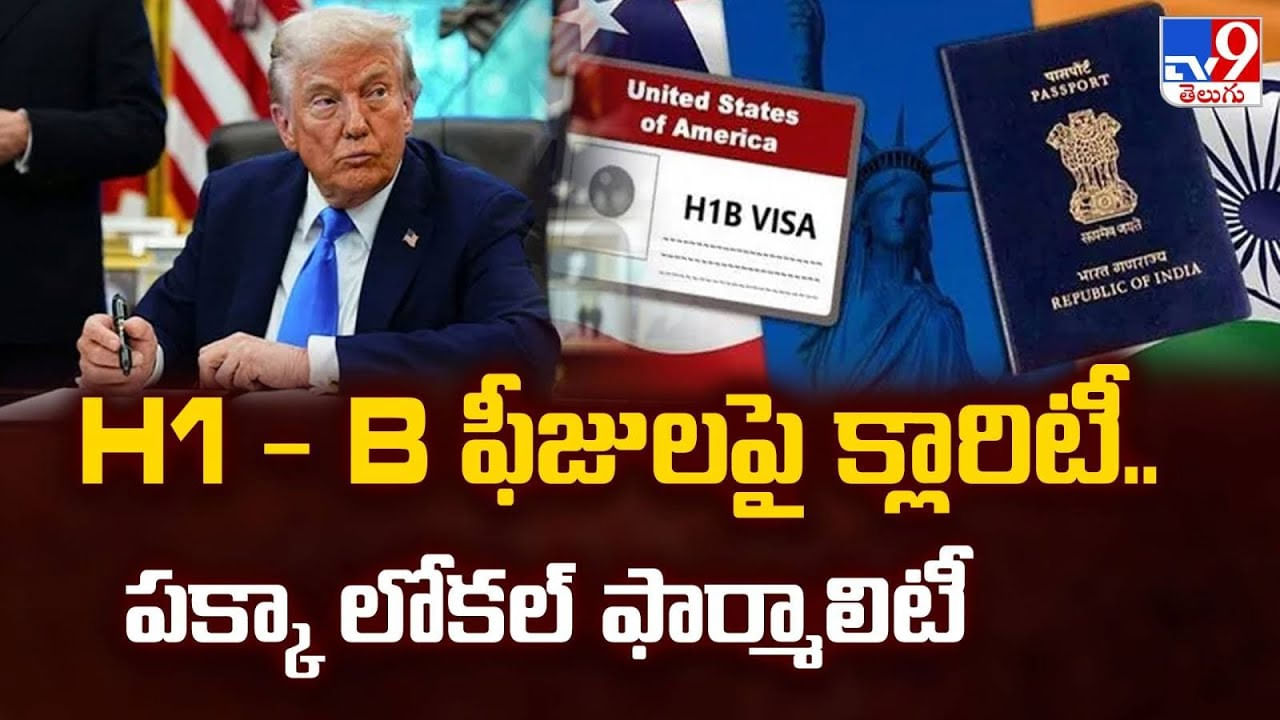 H1 - B ఫీజులపై క్లారిటీ.. పక్కా లోకల్ ఫార్మాలిటీ