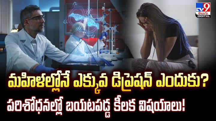 మహిళల్లోనే ఎక్కువ డిప్రెషన్ ఎందుకు? పరిశోధనల్లో బయటపడ్డ కీలక విషయాలు! మహిళల్లోనే ఎక్కువ డిప్రెషన్ ఎందుకు? పరిశోధనల్లో బయటపడ్డ కీలక విషయాలు!