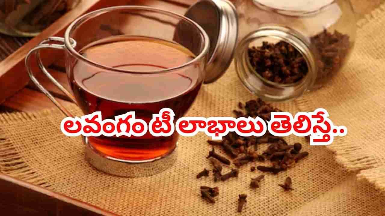 టీ తాగుతున్నారా..? ఆగండి.. నెల రోజుల పాటు ఇలా లవంగం నీళ్లు తాగి చూడండి..! శరీరంలో జరిగేది తెలిస్తే..