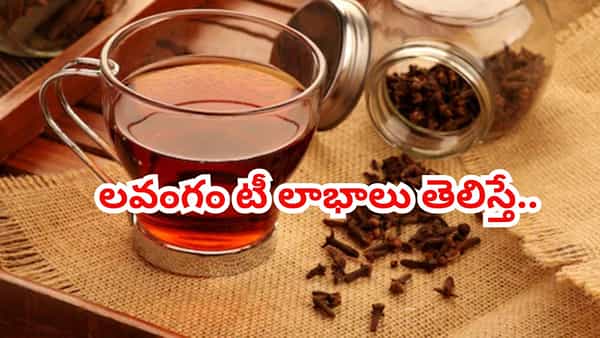 టీ తాగుతున్నారా..? ఆగండి.. నెల రోజుల పాటు ఇలా లవంగం నీళ్లు తాగి చూడండి..! శరీరంలో జరిగేది తెలిస్తే..
