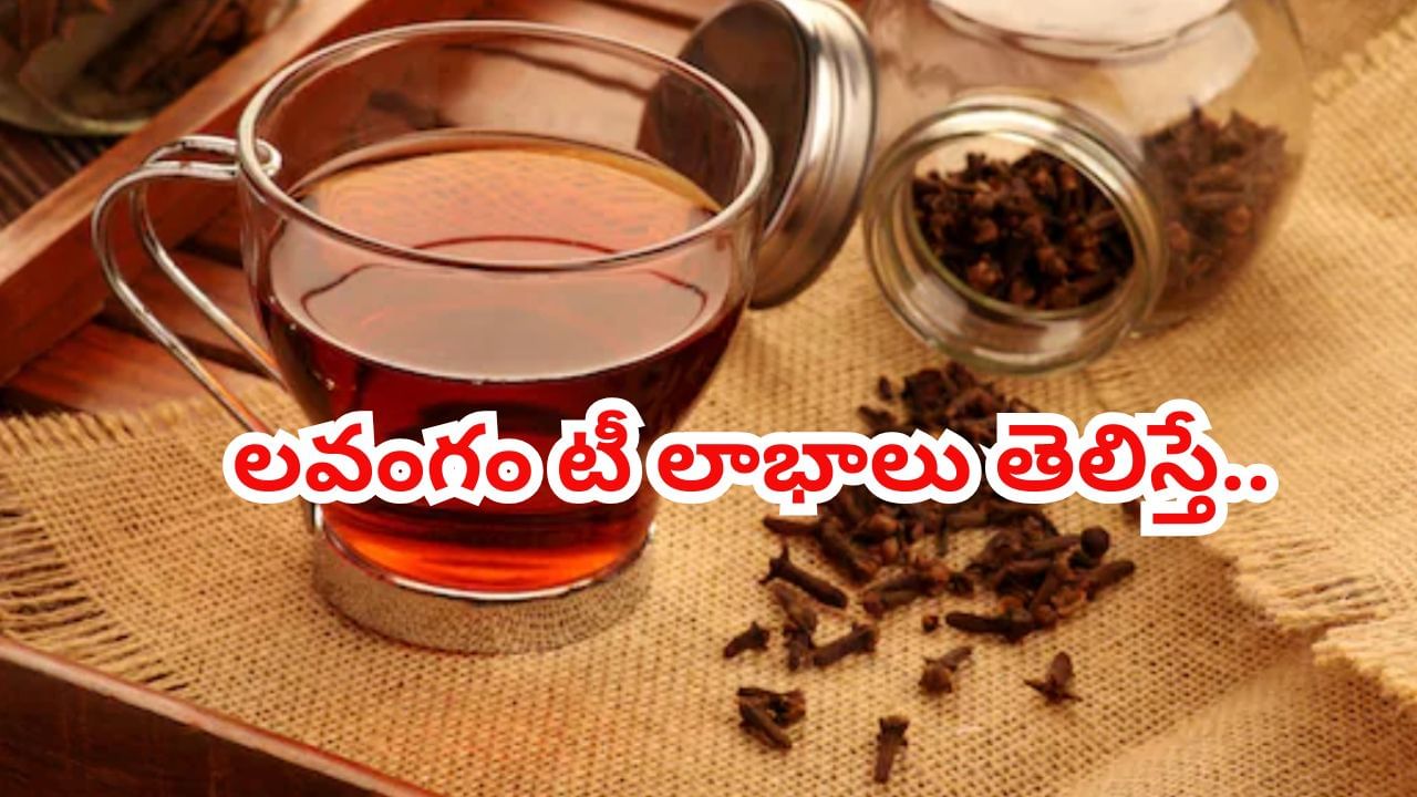 టీ తాగుతున్నారా..? ఆగండి.. నెల రోజుల పాటు ఇలా లవంగం నీళ్లు తాగి చూడండి..! శరీరంలో జరిగేది తెలిస్తే..