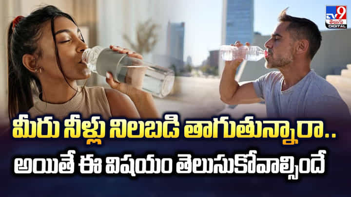 మీరు నీళ్లు నిలబడి తాగుతున్నారా.. అయితే ఈ విషయం తెలుసుకోవాల్సిందే మీరు నీళ్లు నిలబడి తాగుతున్నారా.. అయితే ఈ విషయం తెలుసుకోవాల్సిందే
