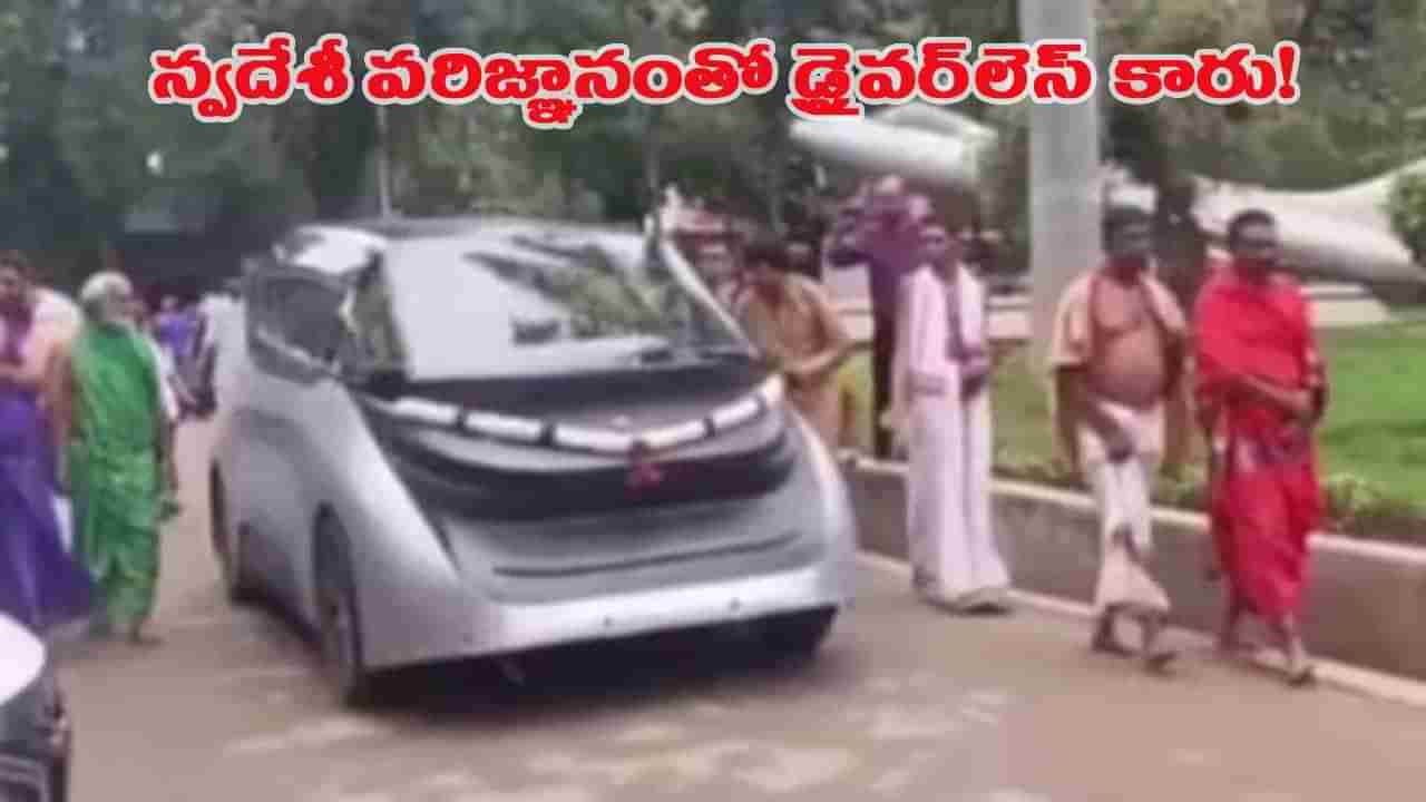 ఇది భారతీయుల రేంజ్.. మన టెక్నాలజీతో డ్రైవర్ లేని కారు పరుగులు..!